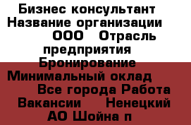 Бизнес-консультант › Название организации ­ Rwgg, ООО › Отрасль предприятия ­ Бронирование › Минимальный оклад ­ 40 000 - Все города Работа » Вакансии   . Ненецкий АО,Шойна п.